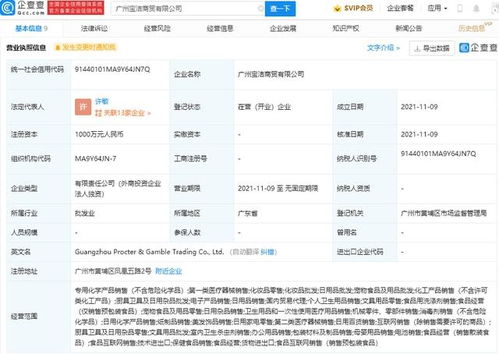 寶潔成立商貿(mào)新公司 注冊資本1000萬元拓展信息技術(shù)咨詢服務(wù)